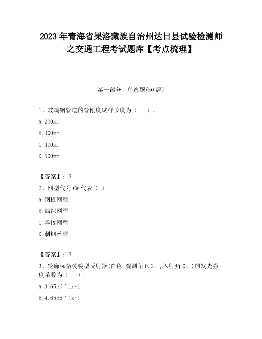 2023年青海省果洛藏族自治州达日县试验检测师之交通工程考试题库【考点梳理】