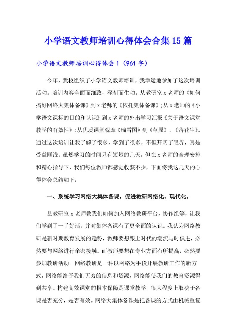 小学语文教师培训心得体会合集15篇