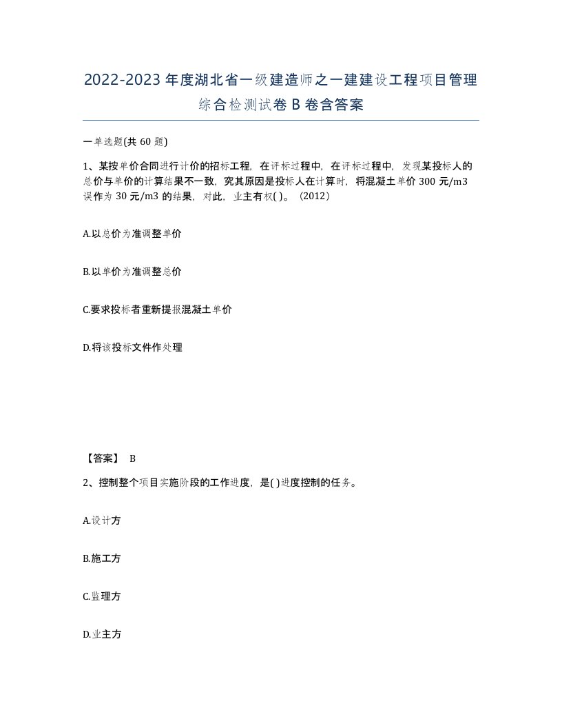 2022-2023年度湖北省一级建造师之一建建设工程项目管理综合检测试卷B卷含答案