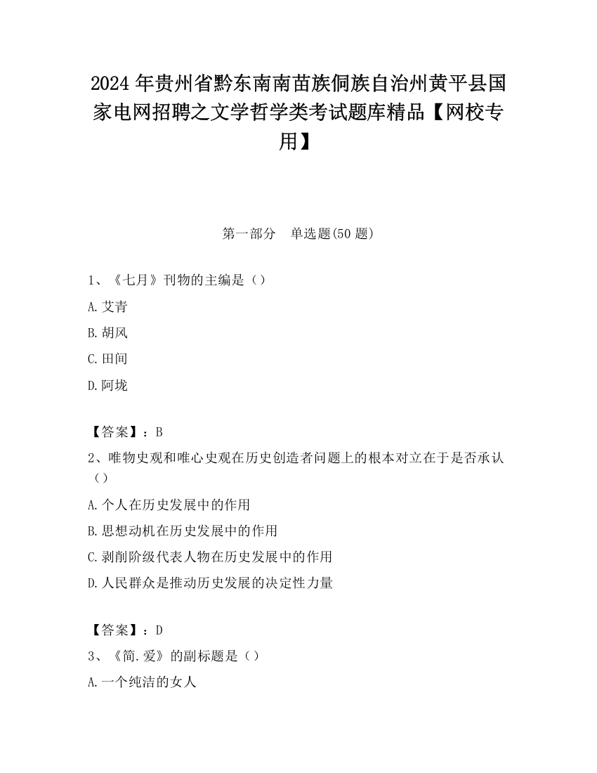 2024年贵州省黔东南南苗族侗族自治州黄平县国家电网招聘之文学哲学类考试题库精品【网校专用】