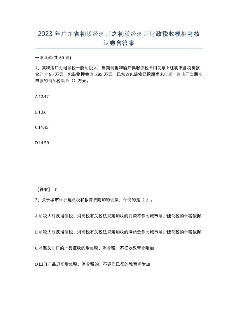 2023年广东省初级经济师之初级经济师财政税收模拟考核试卷含答案