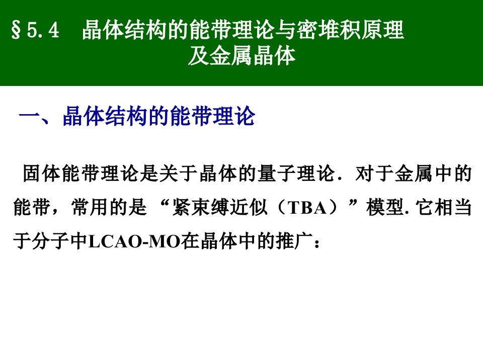 晶体的点阵结构与X射线衍射法