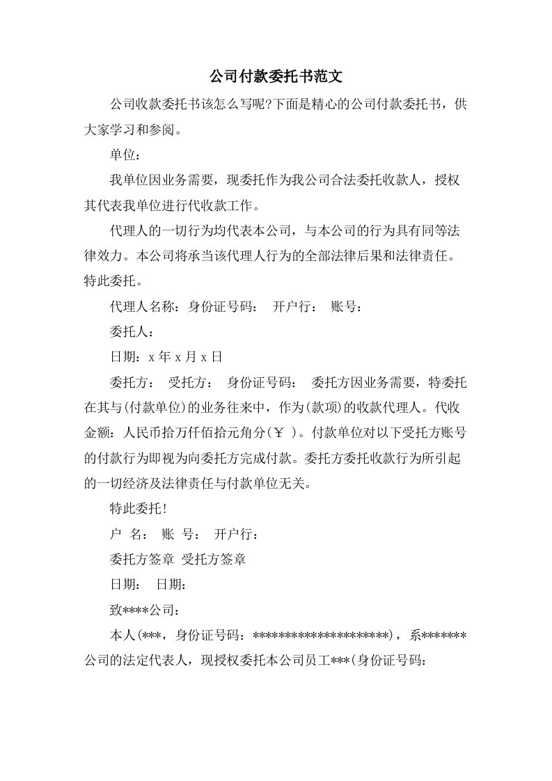 公司付款委托书范文