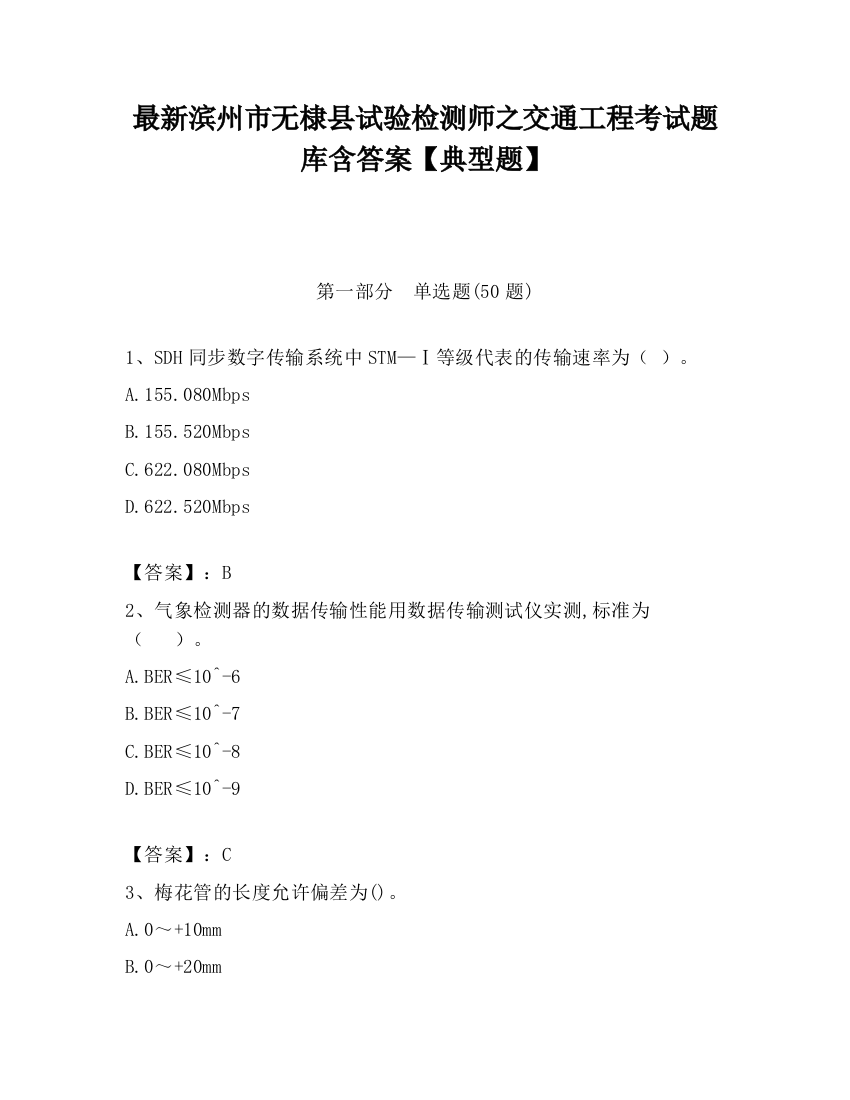 最新滨州市无棣县试验检测师之交通工程考试题库含答案【典型题】