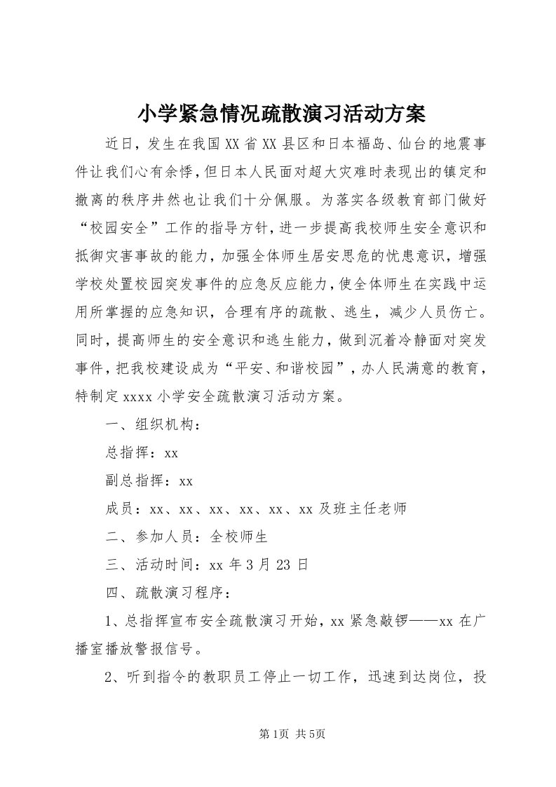 6小学紧急情况疏散演习活动方案