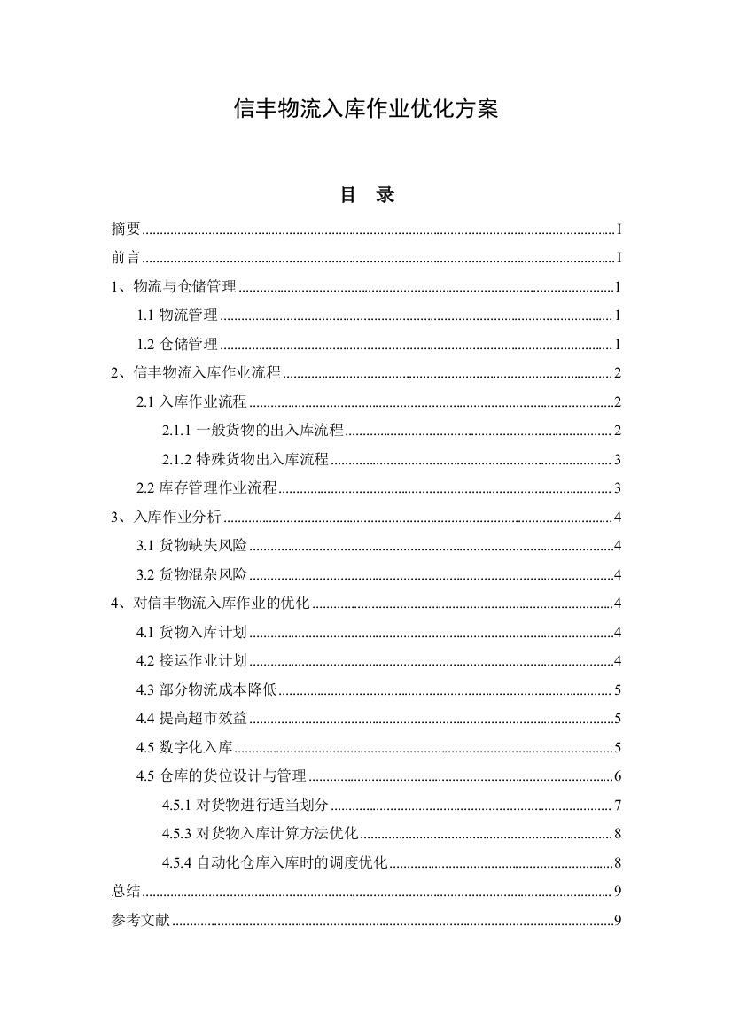 (论文)信丰物流入库作业优化方案(2018-03-24