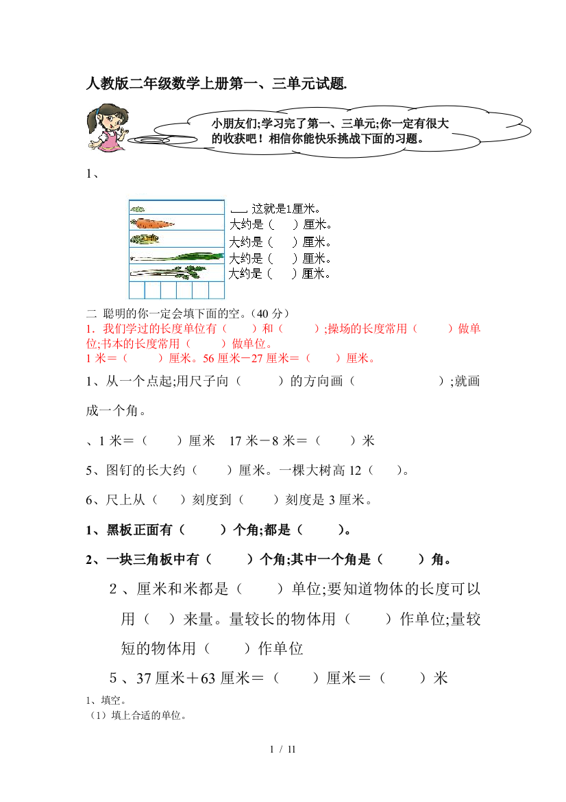 人教版二年级数学上册第一、三单元试题.