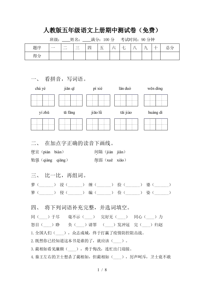 人教版五年级语文上册期中测试卷(免费)