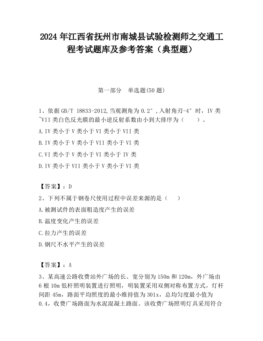 2024年江西省抚州市南城县试验检测师之交通工程考试题库及参考答案（典型题）