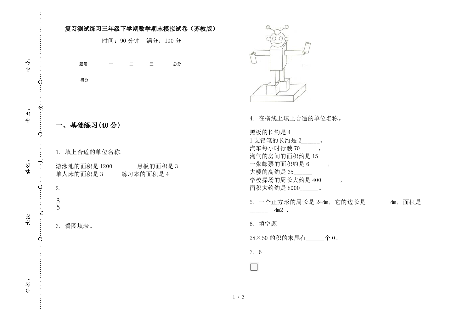 复习测试练习三年级下学期数学期末模拟试卷(苏教版)