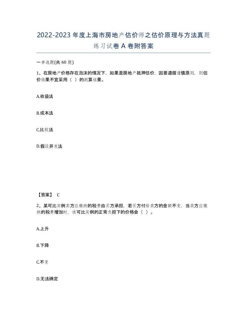 2022-2023年度上海市房地产估价师之估价原理与方法真题练习试卷A卷附答案