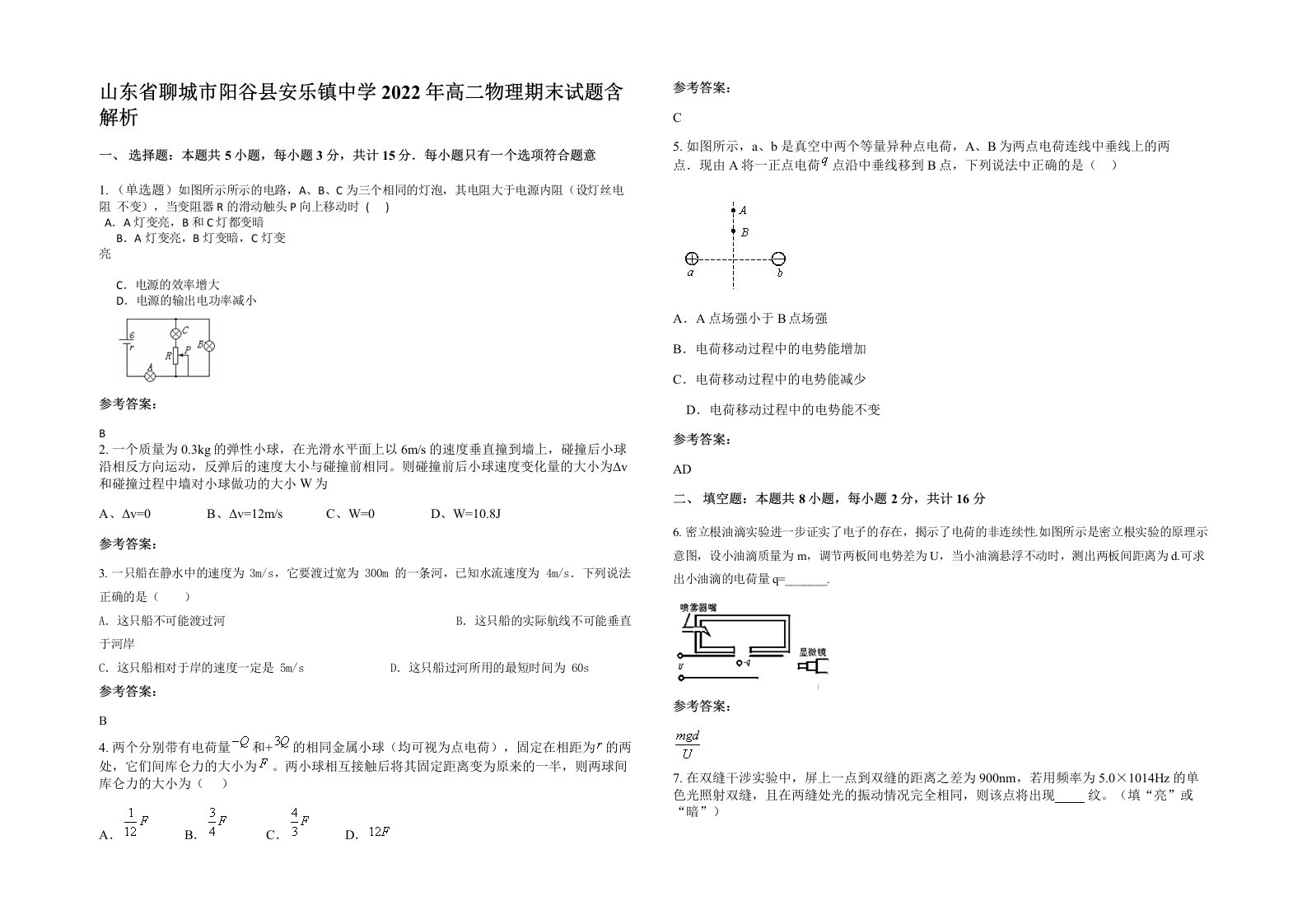 山东省聊城市阳谷县安乐镇中学2022年高二物理期末试题含解析