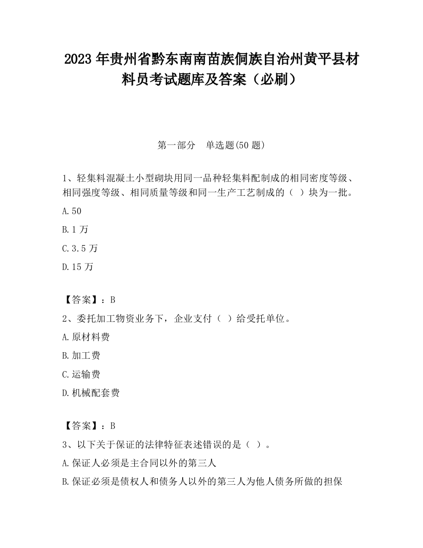 2023年贵州省黔东南南苗族侗族自治州黄平县材料员考试题库及答案（必刷）