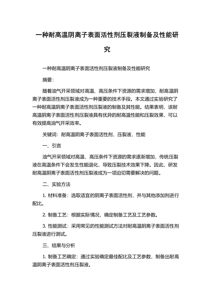 一种耐高温阴离子表面活性剂压裂液制备及性能研究