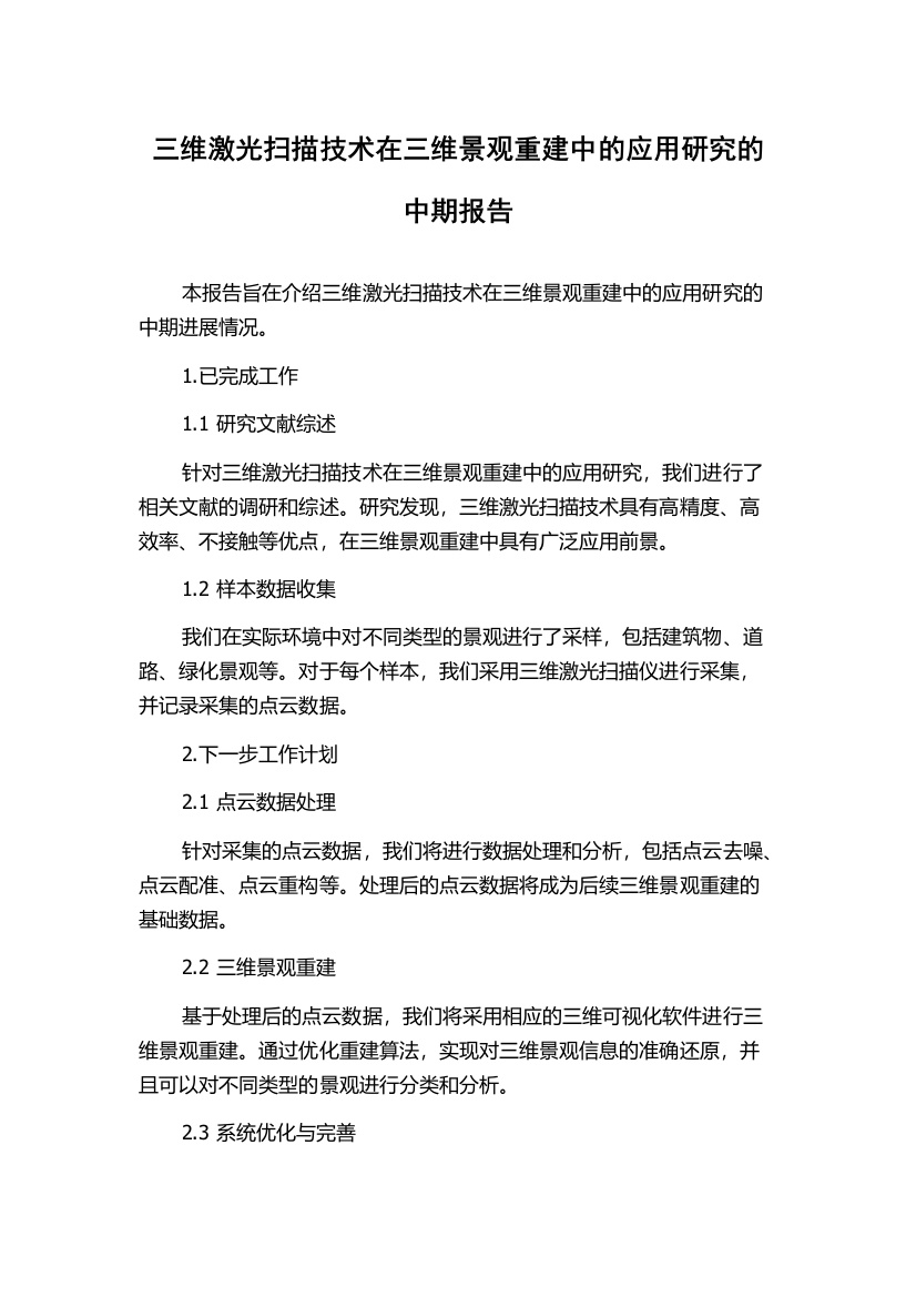 三维激光扫描技术在三维景观重建中的应用研究的中期报告