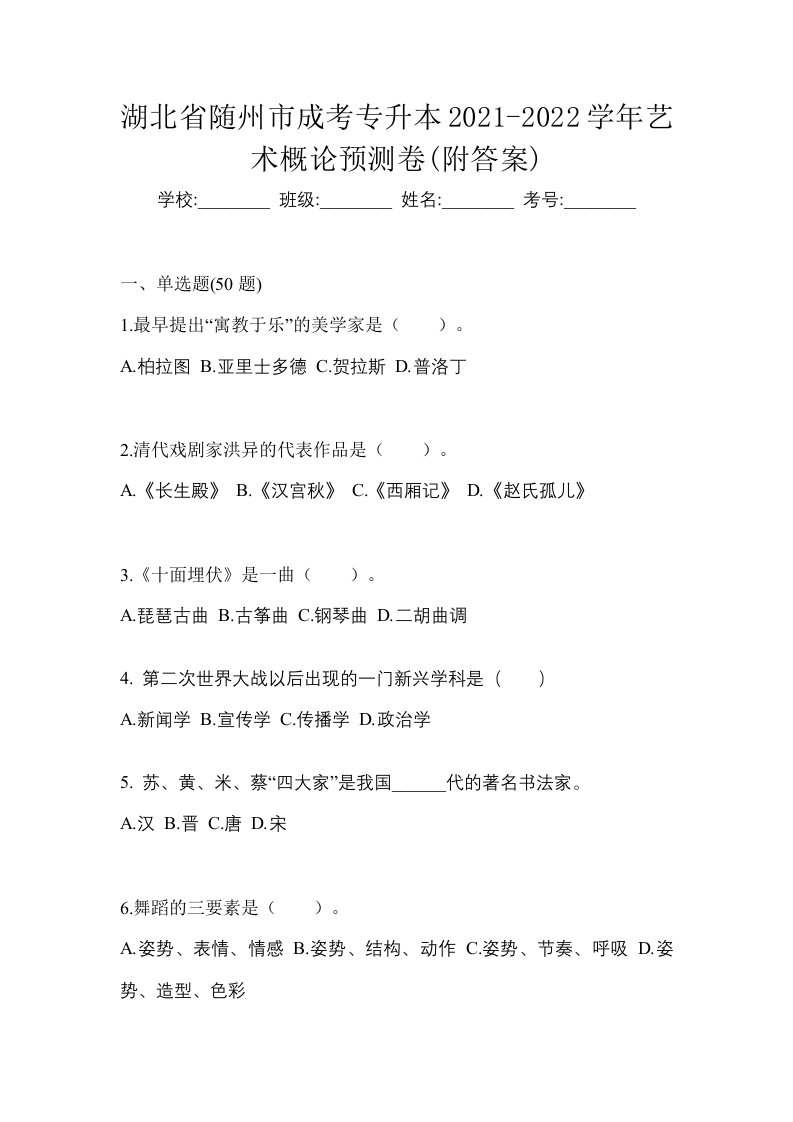 湖北省随州市成考专升本2021-2022学年艺术概论预测卷附答案