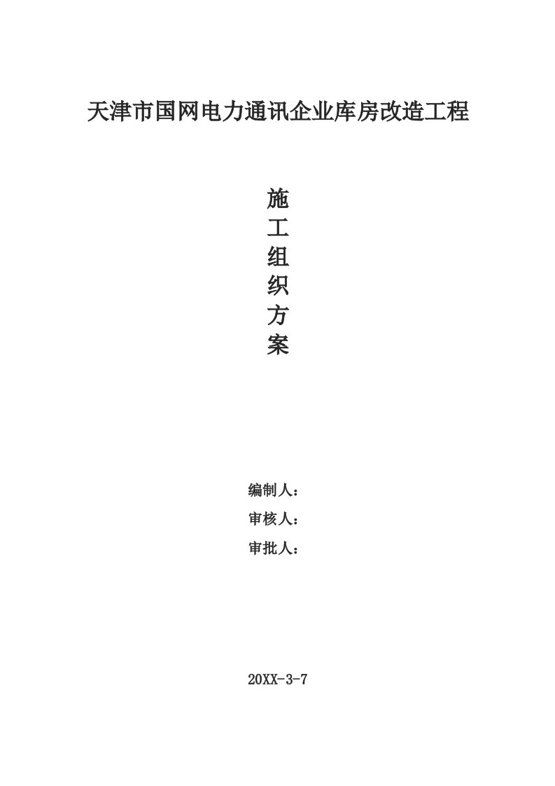 2021年国网电力通讯公司库房改造重点工程标准施工专业方案