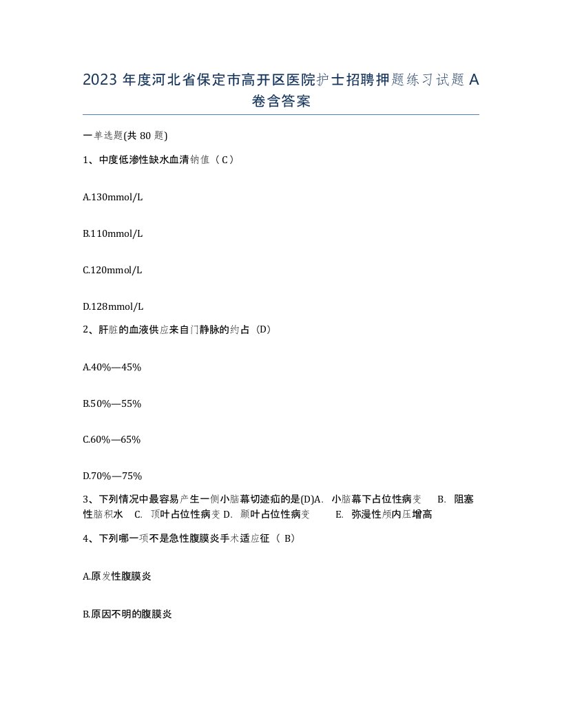 2023年度河北省保定市高开区医院护士招聘押题练习试题A卷含答案