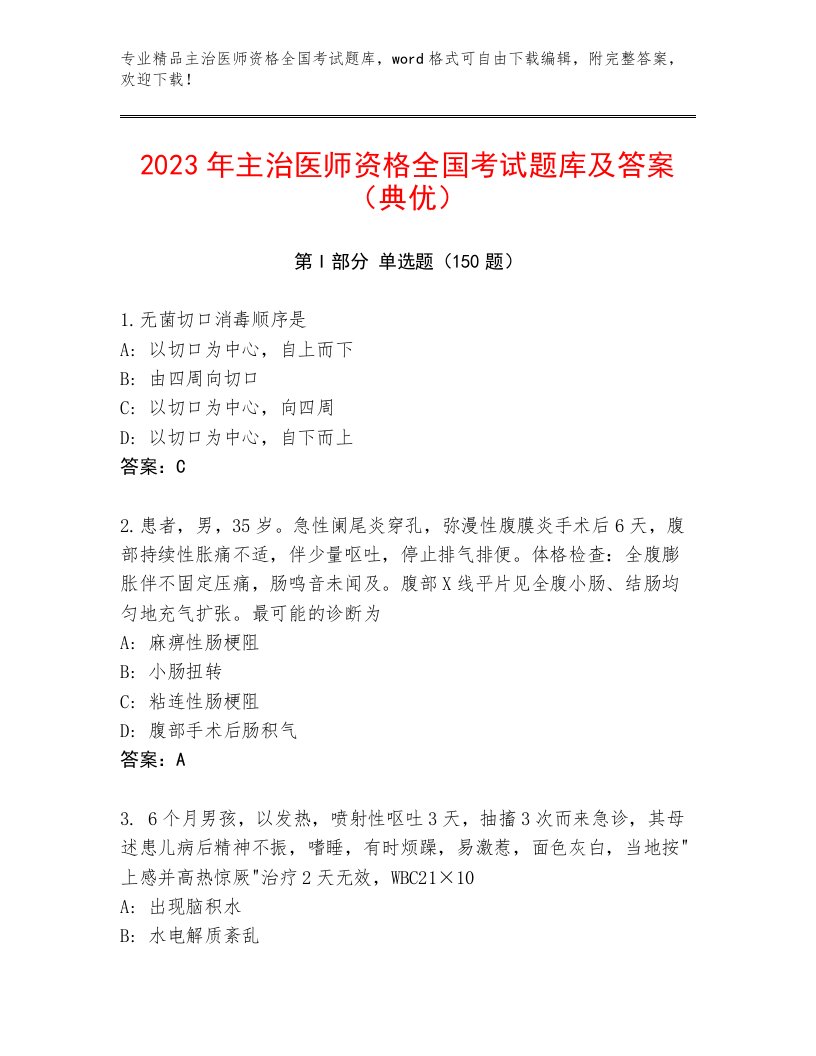 内部主治医师资格全国考试优选题库带答案（综合卷）