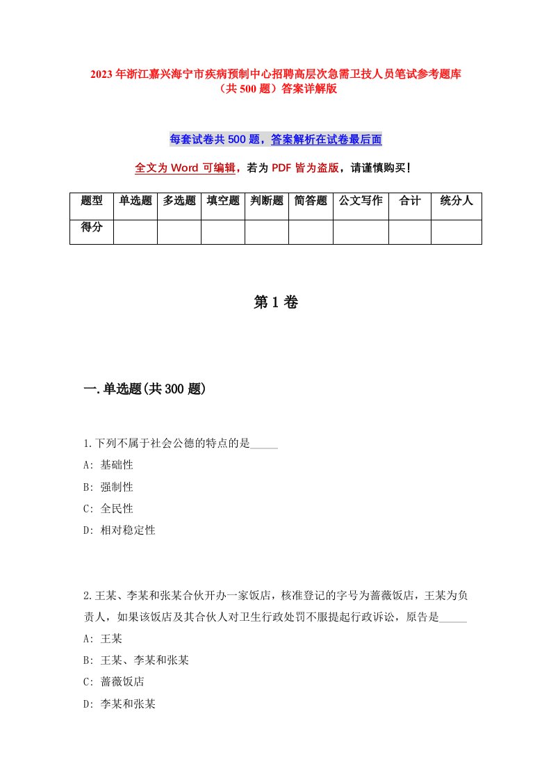 2023年浙江嘉兴海宁市疾病预制中心招聘高层次急需卫技人员笔试参考题库共500题答案详解版