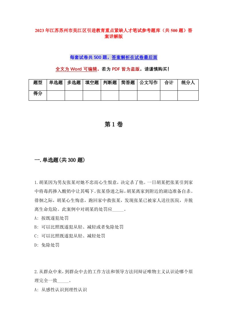 2023年江苏苏州市吴江区引进教育重点紧缺人才笔试参考题库共500题答案详解版