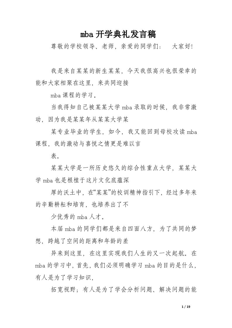 mba开学典礼发言稿