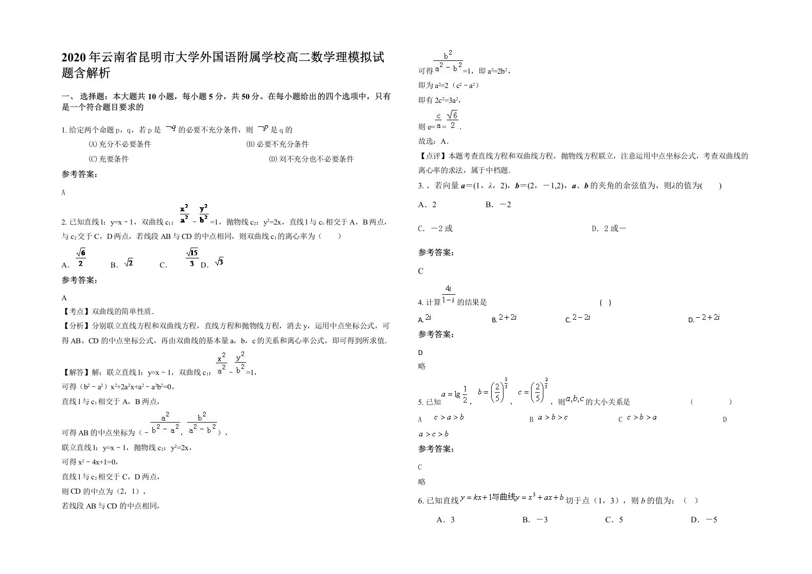 2020年云南省昆明市大学外国语附属学校高二数学理模拟试题含解析