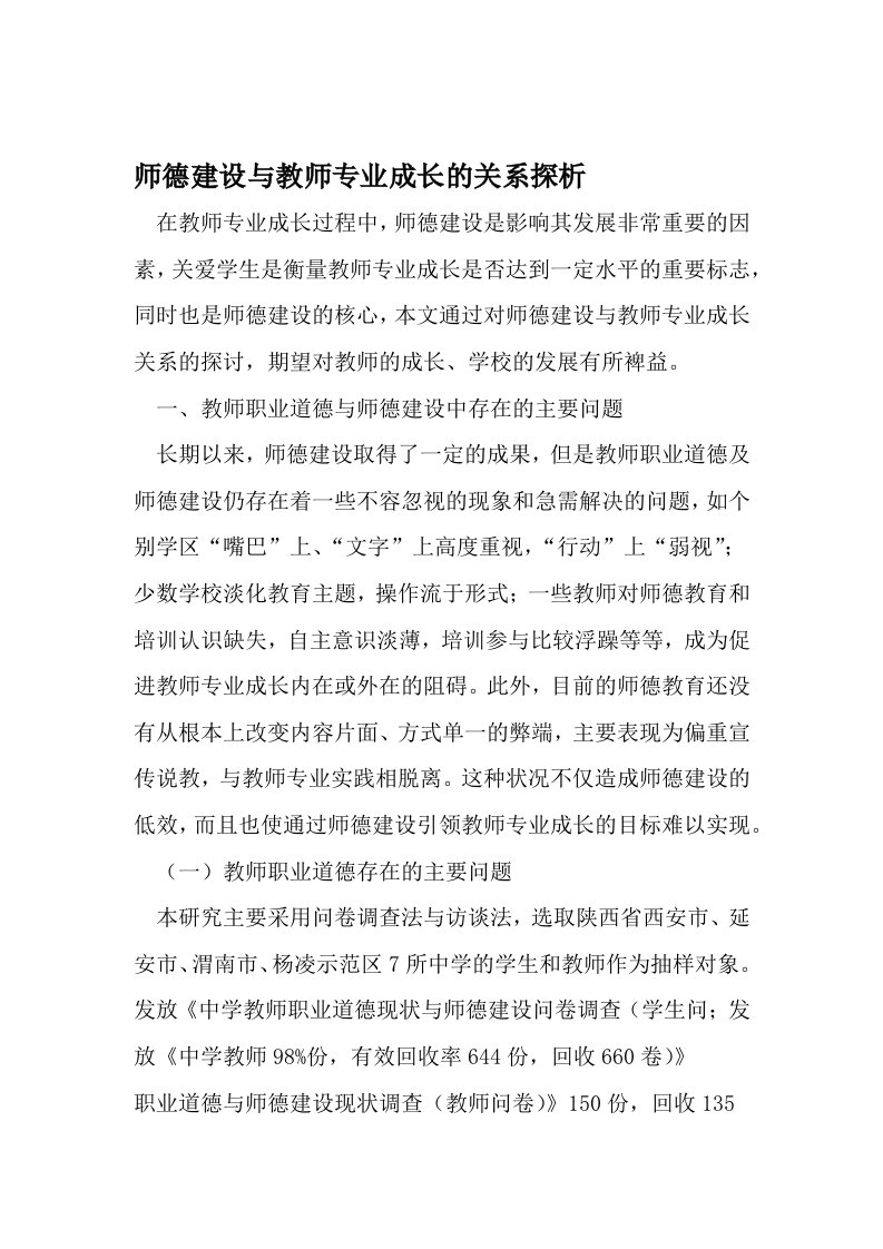 师德建设与教师专业成长的关系探析