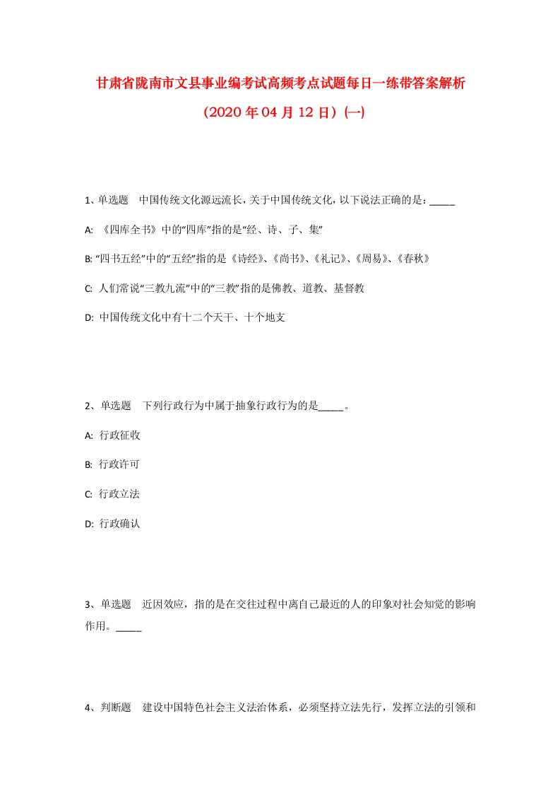 甘肃省陇南市文县事业编考试高频考点试题每日一练带答案解析2020年04月12日一