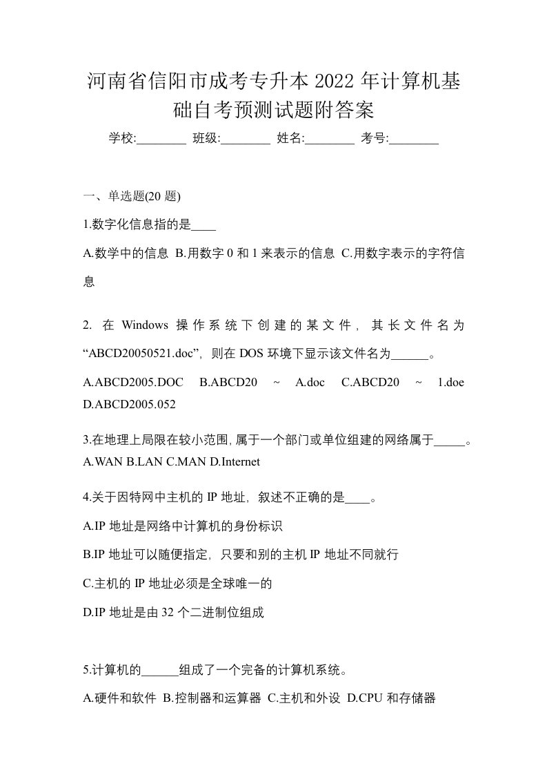 河南省信阳市成考专升本2022年计算机基础自考预测试题附答案