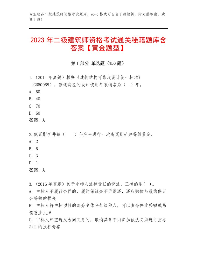 最全二级建筑师资格考试题库带解析答案