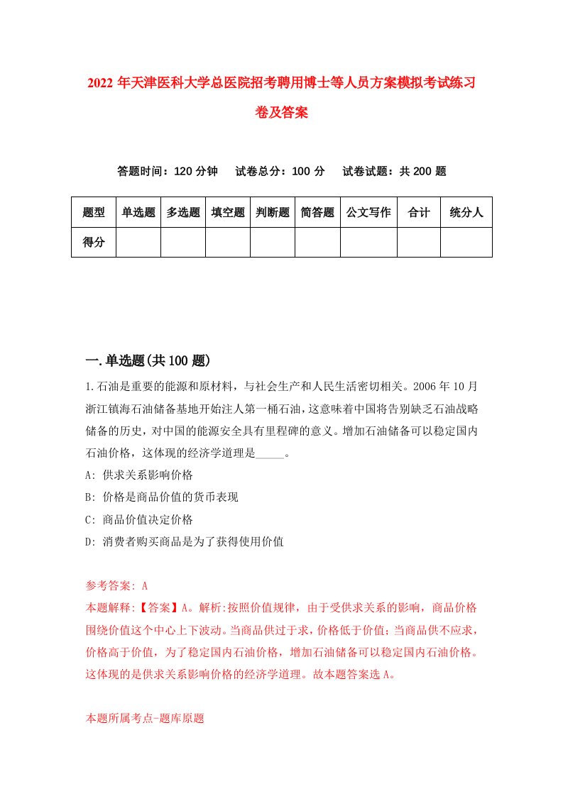 2022年天津医科大学总医院招考聘用博士等人员方案模拟考试练习卷及答案第4套