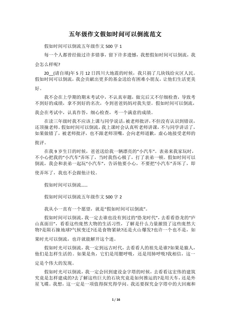 五年级作文假如时间可以倒流范文