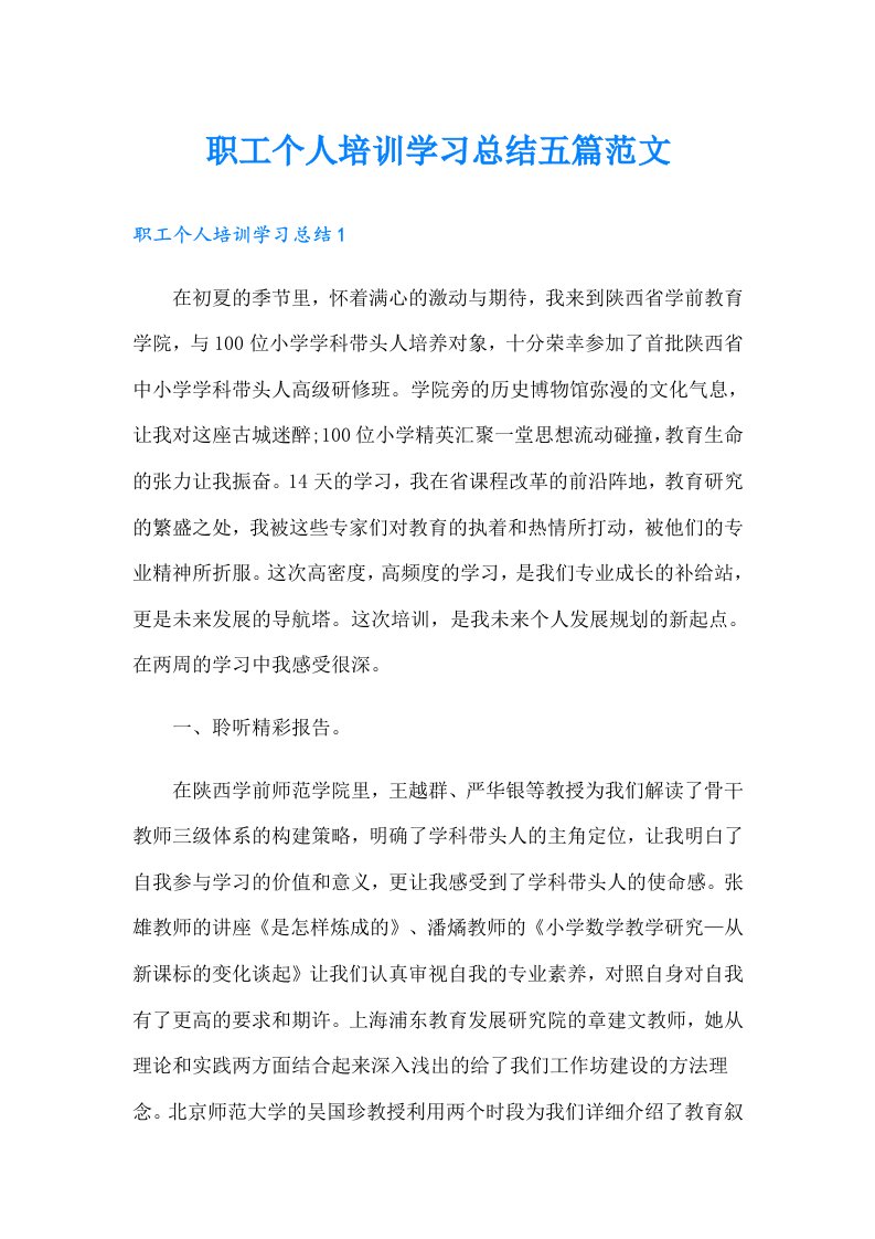 职工个人培训学习总结五篇范文