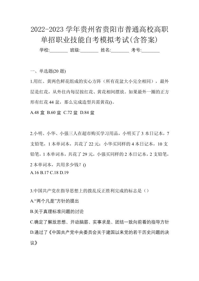 2022-2023学年贵州省贵阳市普通高校高职单招职业技能自考模拟考试含答案