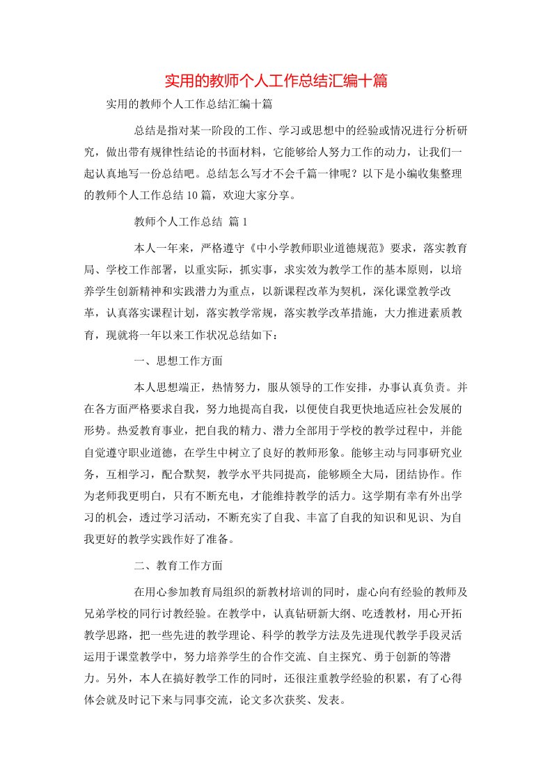 实用的教师个人工作总结汇编十篇