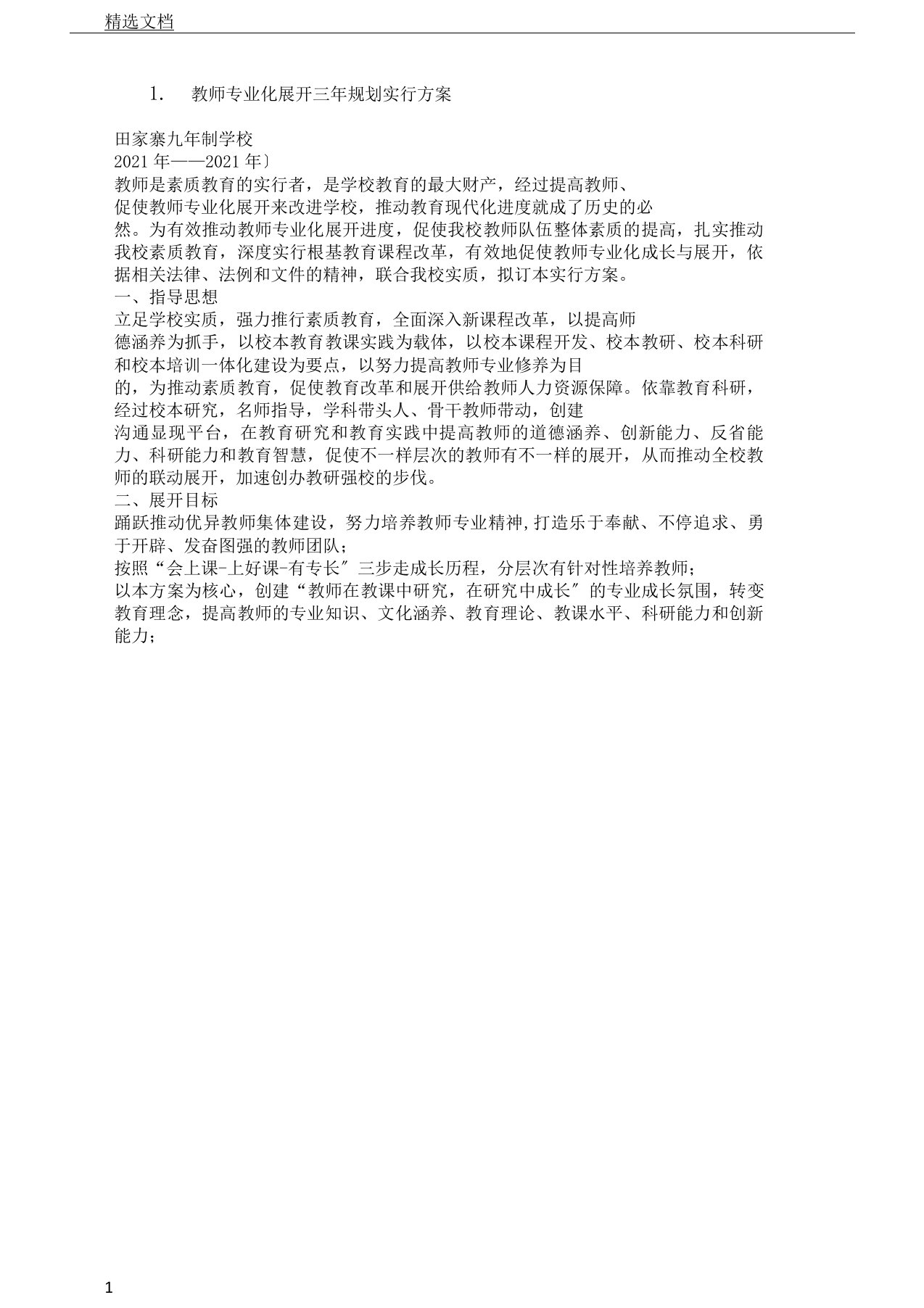 教师专业化发展三年规划方案