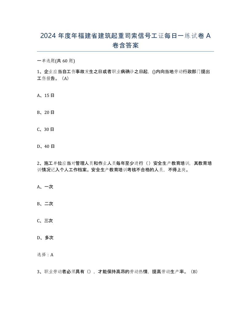 2024年度年福建省建筑起重司索信号工证每日一练试卷A卷含答案