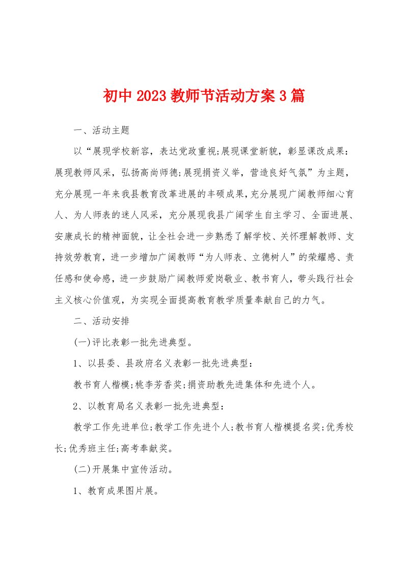 初中2023年教师节活动方案