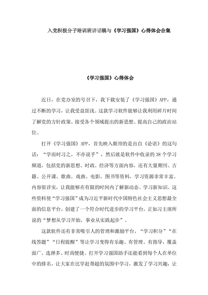 入党积极分子培训班讲话稿与《学习强国》心得体会合集