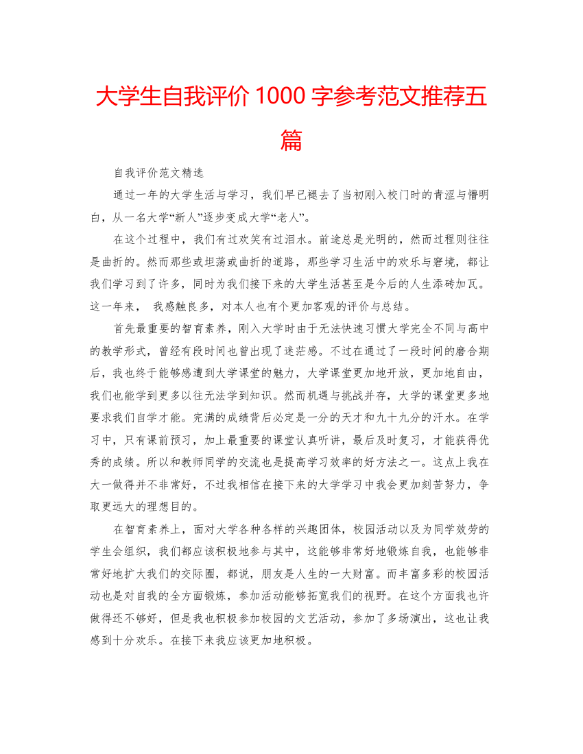 精编大学生自我评价1000字参考范文推荐五篇