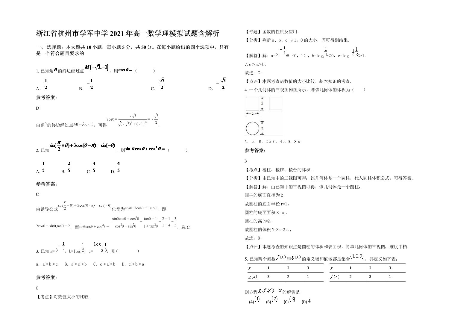 浙江省杭州市学军中学2021年高一数学理模拟试题含解析