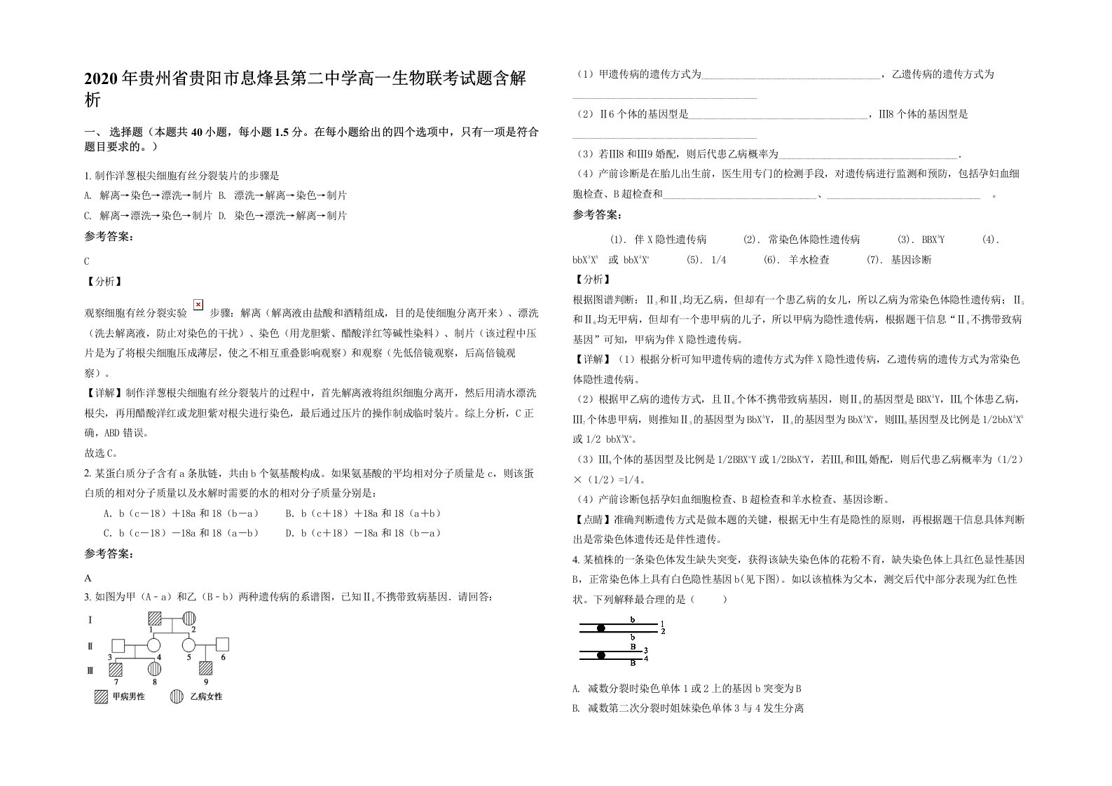 2020年贵州省贵阳市息烽县第二中学高一生物联考试题含解析