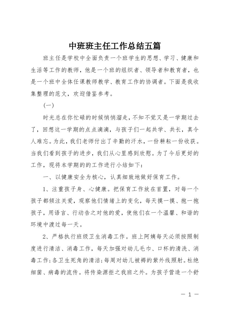 中班班主任工作总结五篇