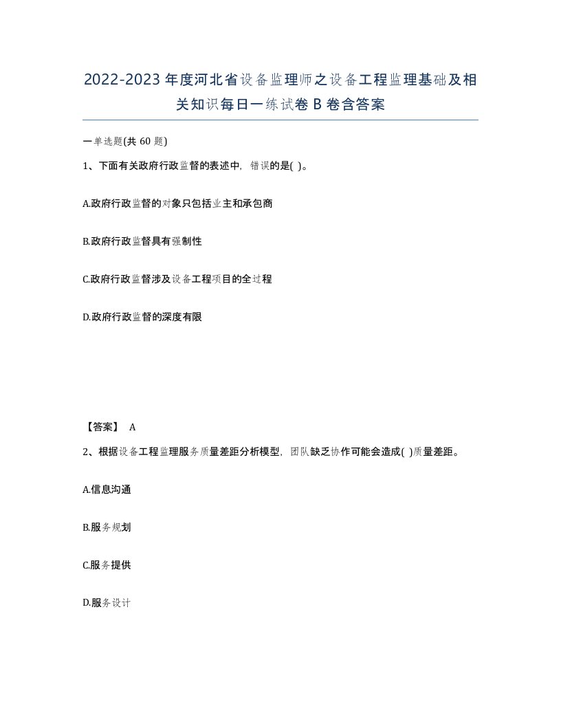 2022-2023年度河北省设备监理师之设备工程监理基础及相关知识每日一练试卷B卷含答案