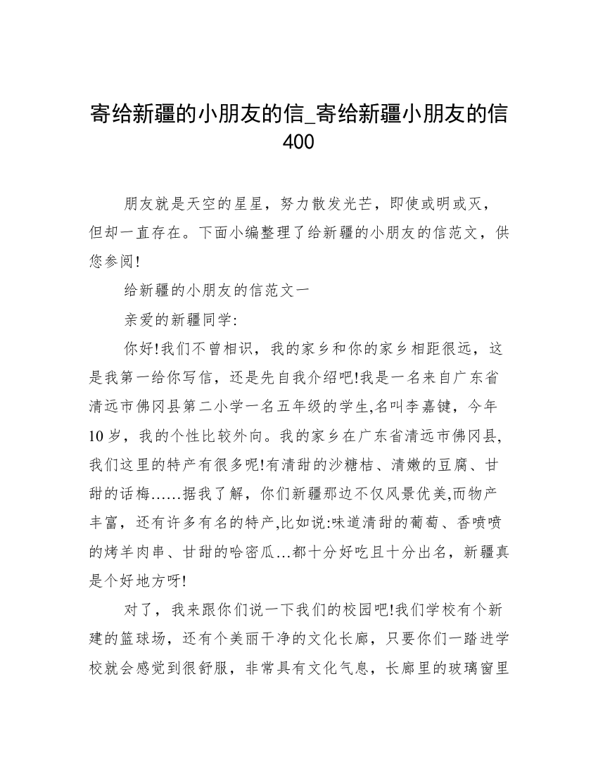 寄给新疆的小朋友的信_寄给新疆小朋友的信400