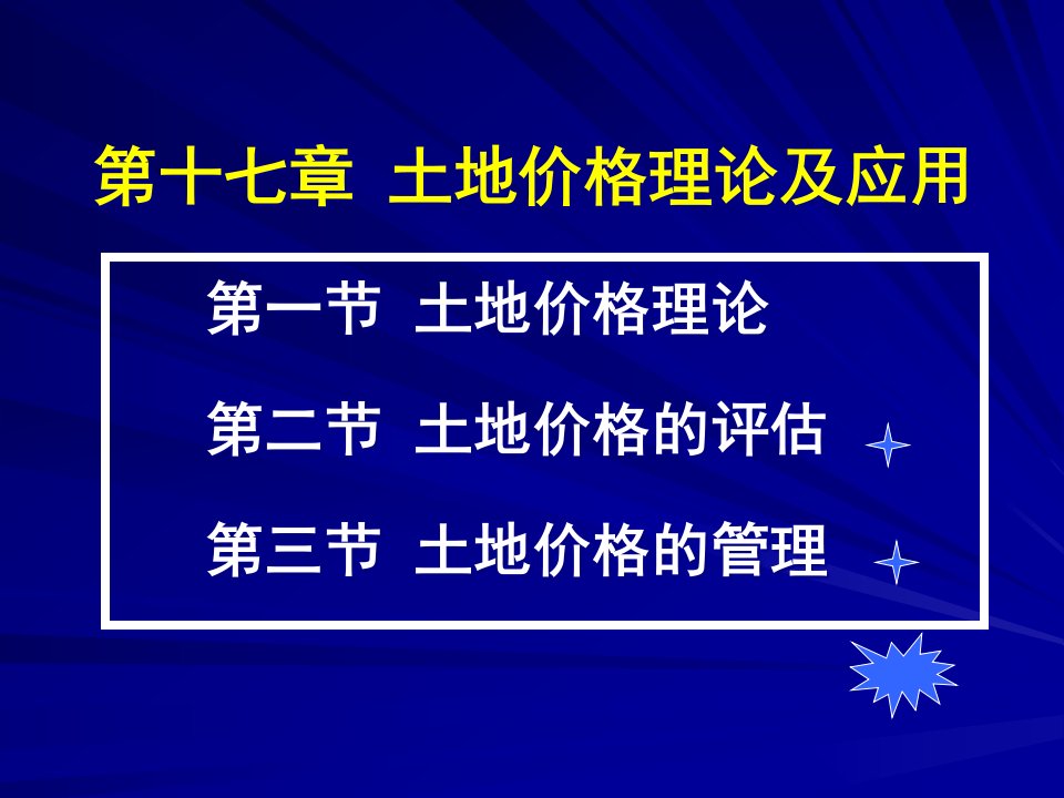 [精选]17土地价格理论及应用