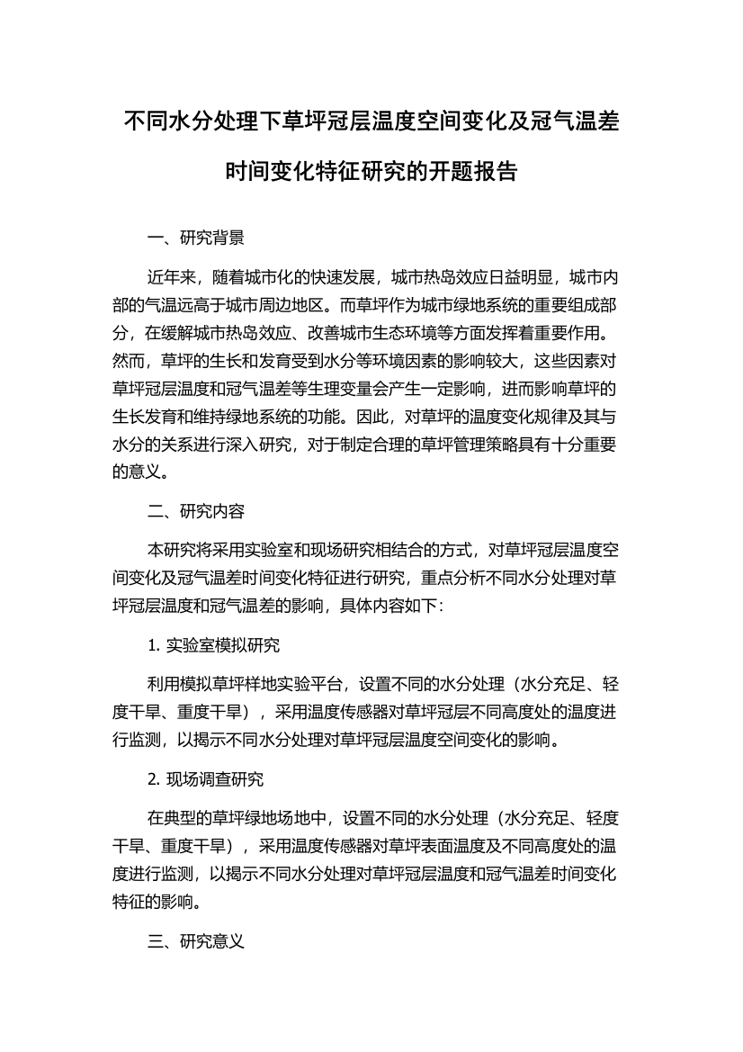 不同水分处理下草坪冠层温度空间变化及冠气温差时间变化特征研究的开题报告