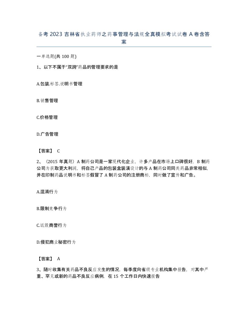 备考2023吉林省执业药师之药事管理与法规全真模拟考试试卷A卷含答案