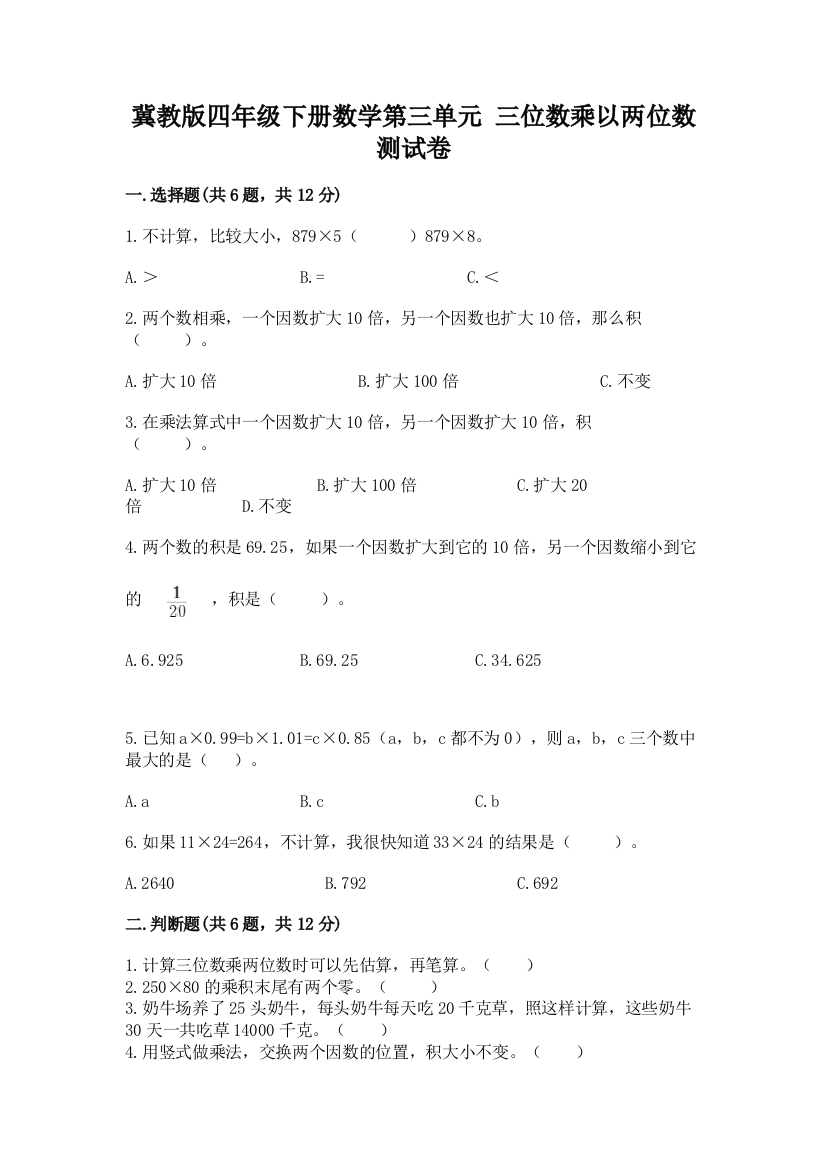 冀教版四年级下册数学第三单元-三位数乘以两位数-测试卷含完整答案【易错题】